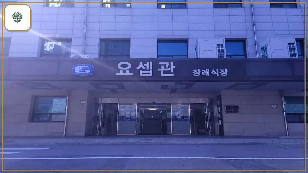 성빈센트병원장례식장 시설 컷 사진