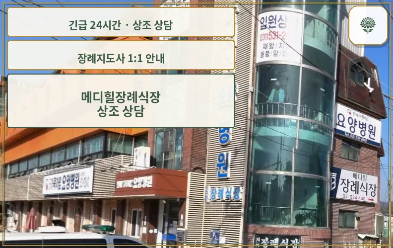 메디힐장례식장 안내 컷 사진