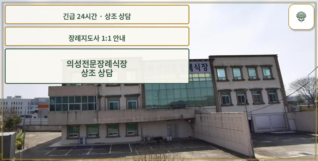 의성전문장례식장 안내 컷 사진