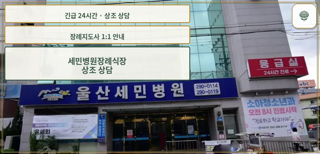 세민병원장례식장 안내 컷 사진