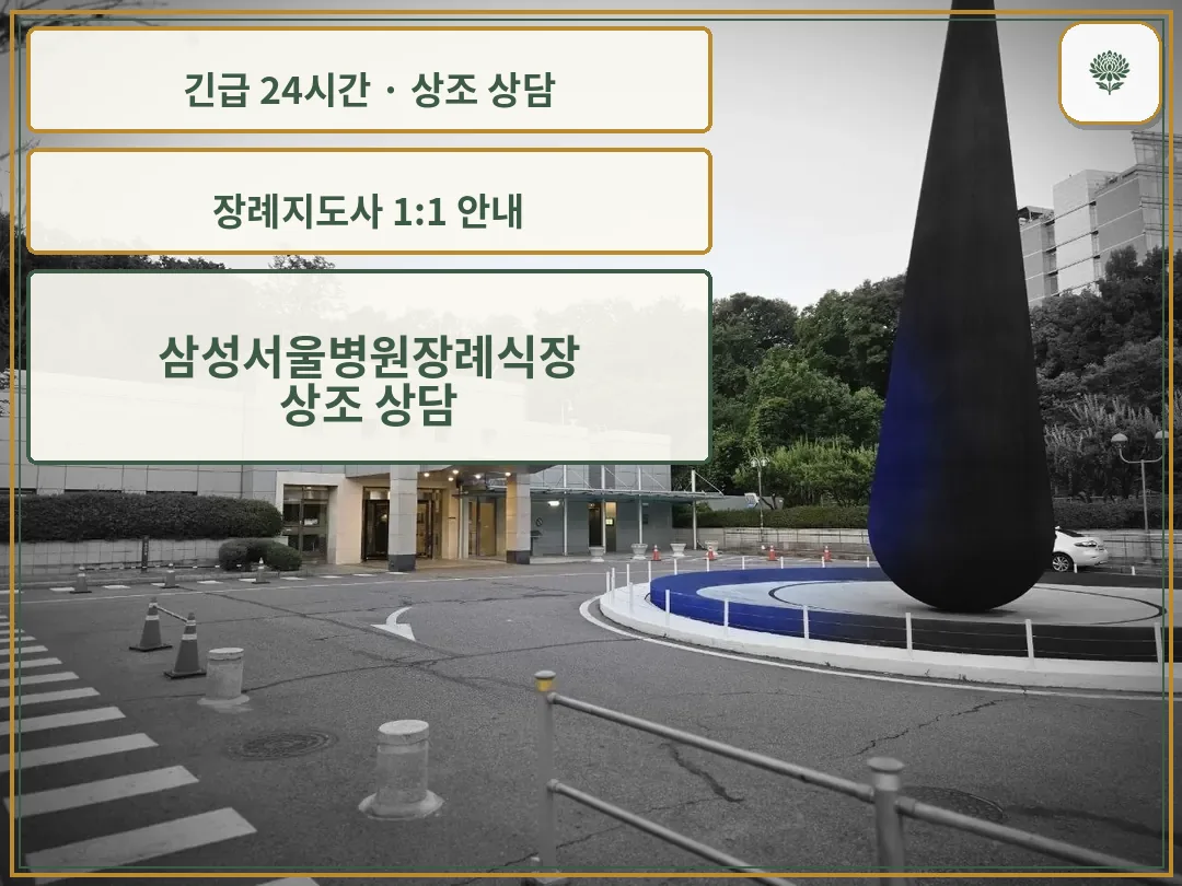 삼성서울병원장례식장 안내 컷 사진