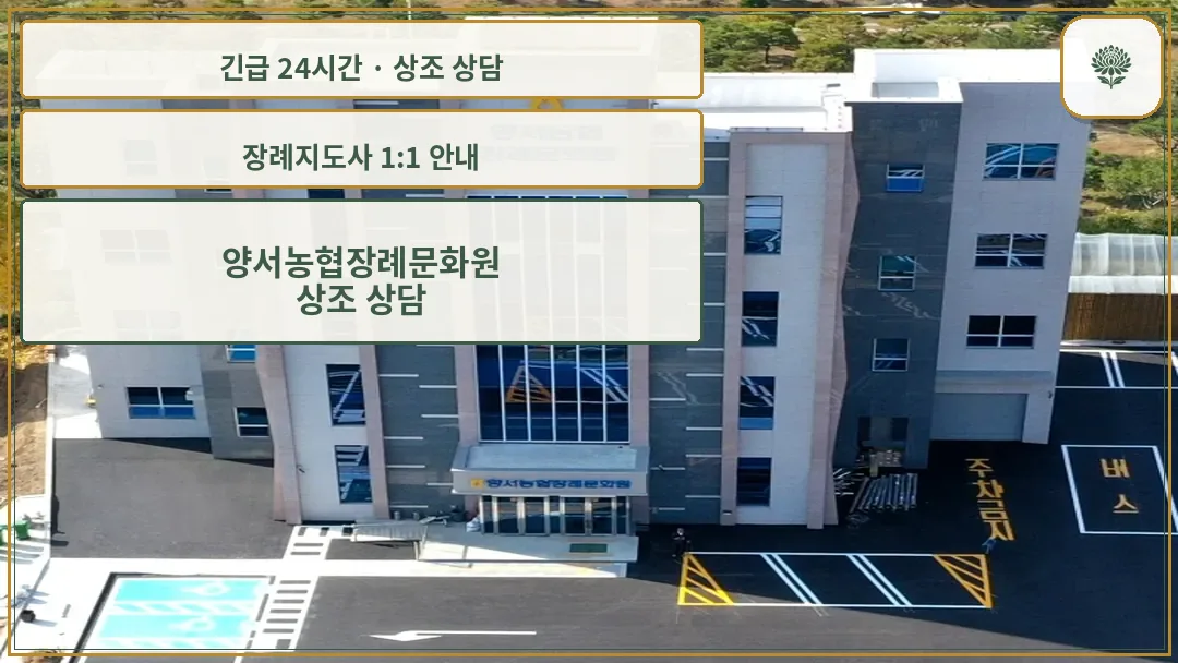 양서농협장례문화원 안내 컷 사진