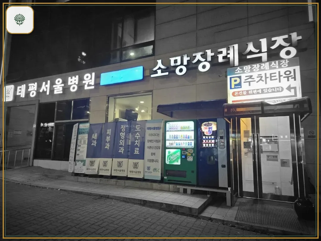 성남소망장례식장 진입 컷 사진