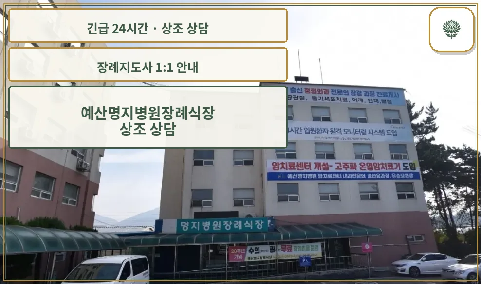 예산명지병원장례식장 안내 컷 사진