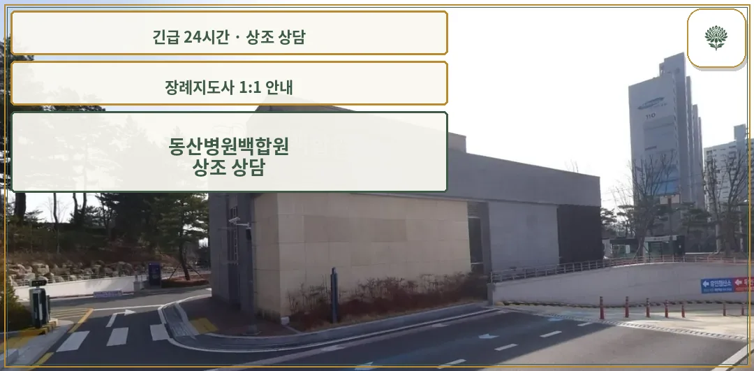 동산병원백합원 안내 컷 사진