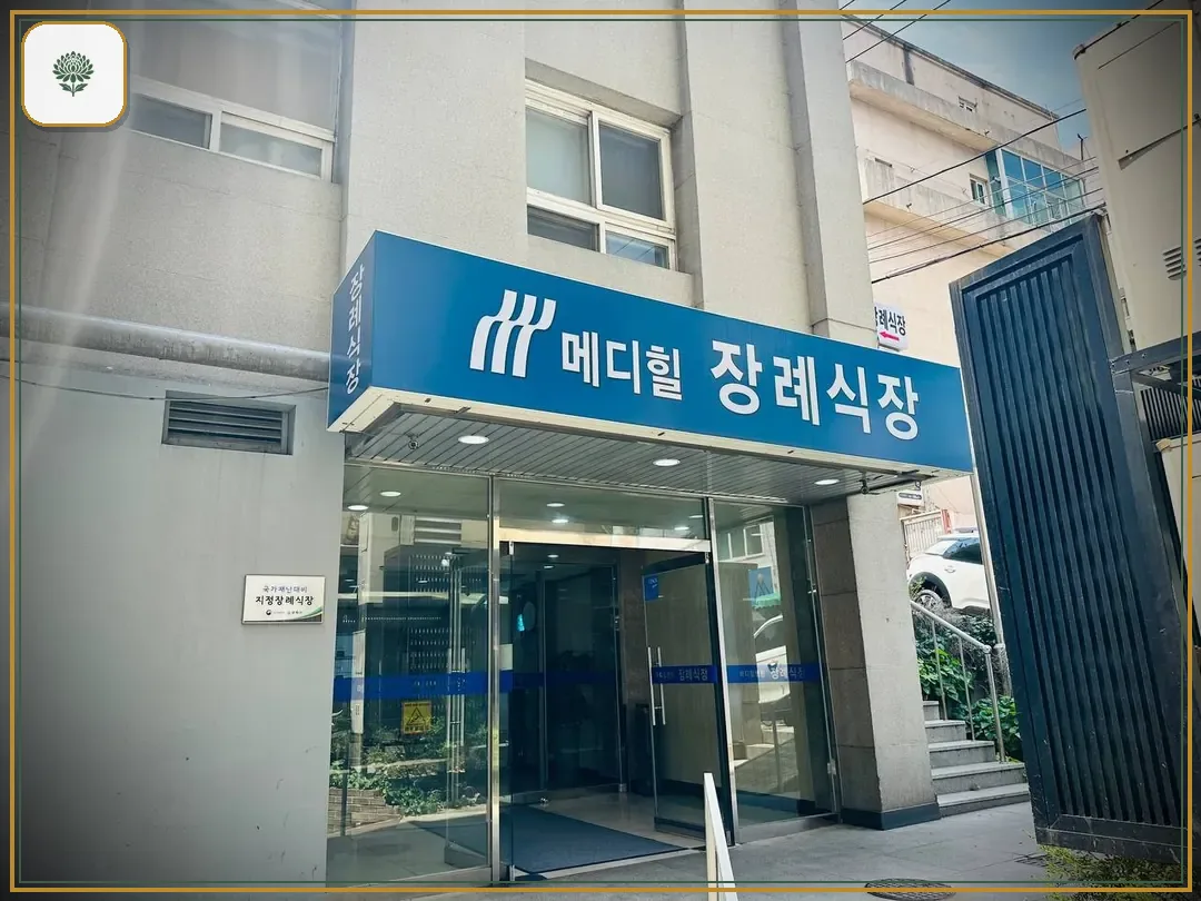 메디힐병원장례식장 진입 컷 사진