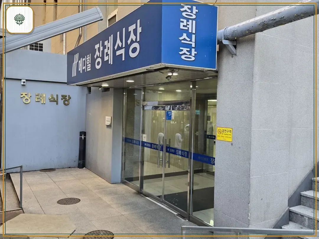 메디힐병원장례식장 시설 컷 사진