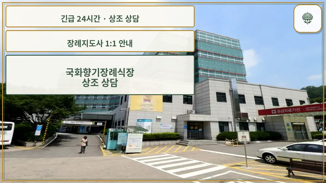 국화향기장례식장 안내 컷 사진