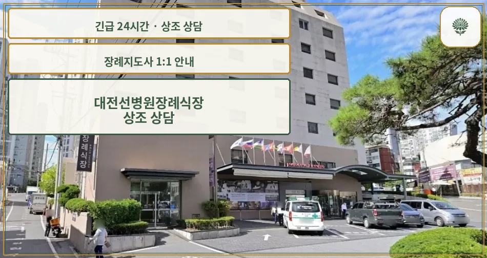 대전선병원장례식장 안내 컷 사진