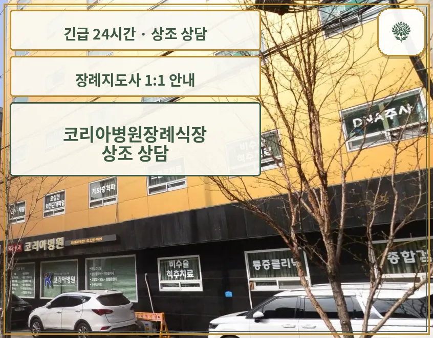 코리아병원장례식장 안내 컷 사진