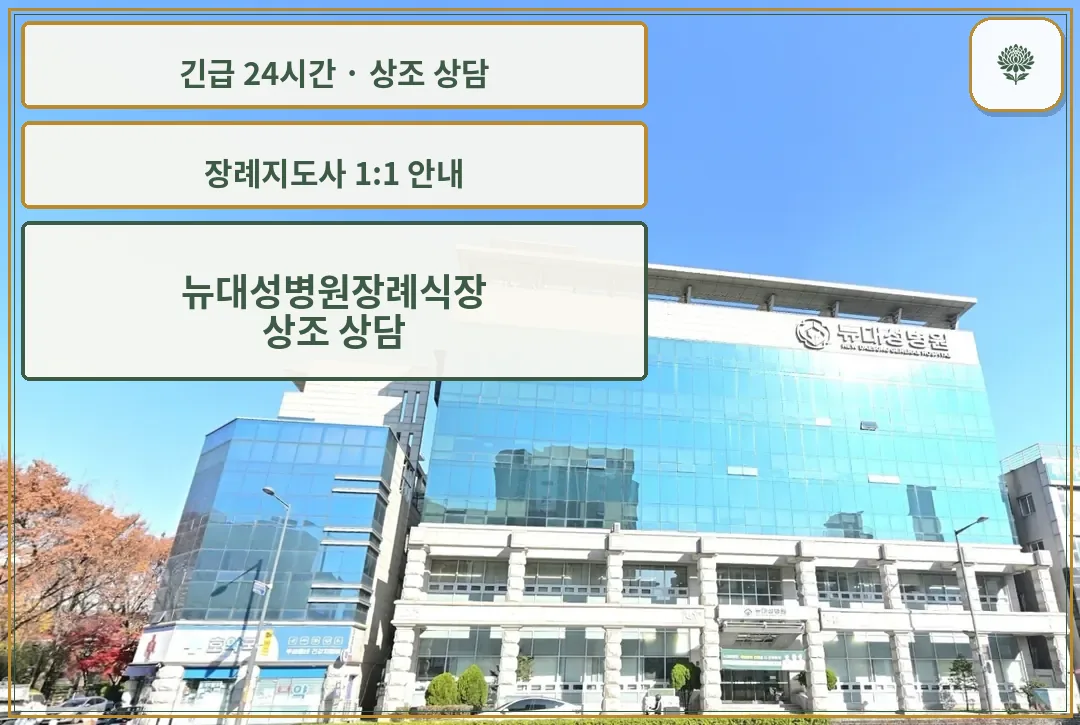 뉴대성병원장례식장 안내 컷 사진