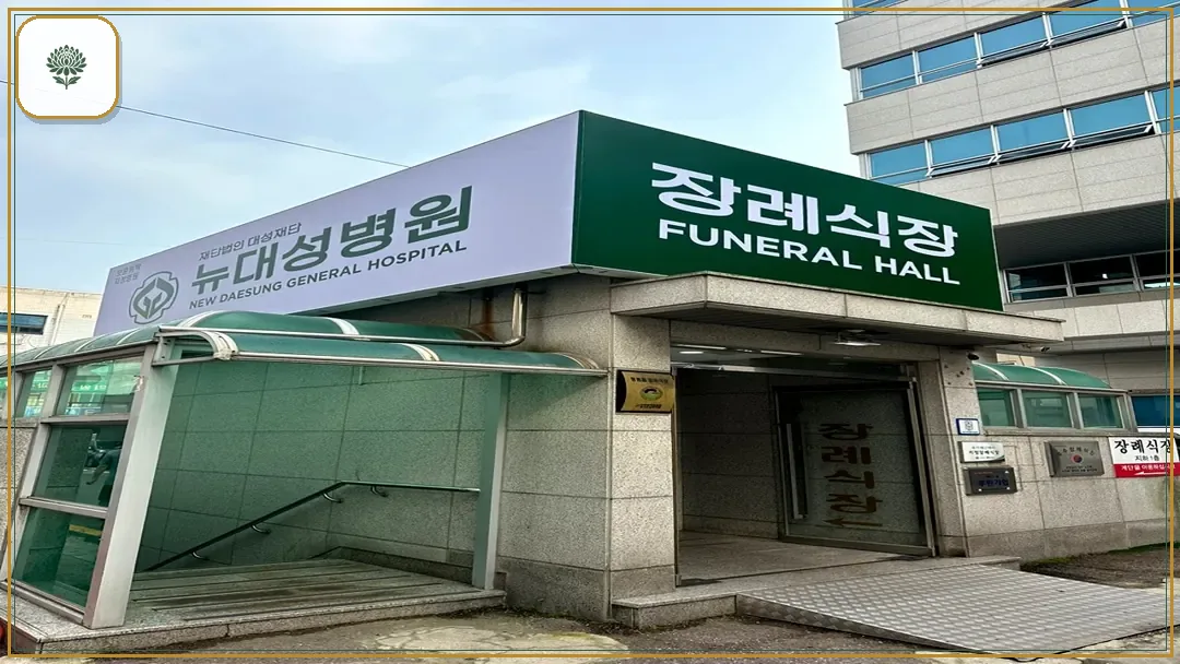 뉴대성병원장례식장 시설 컷 사진
