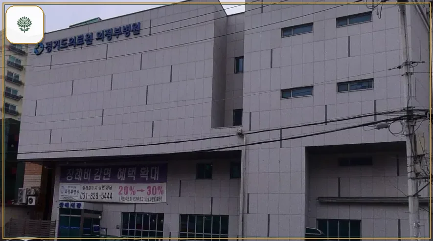 의정부의료원장례식장 시설 컷 사진