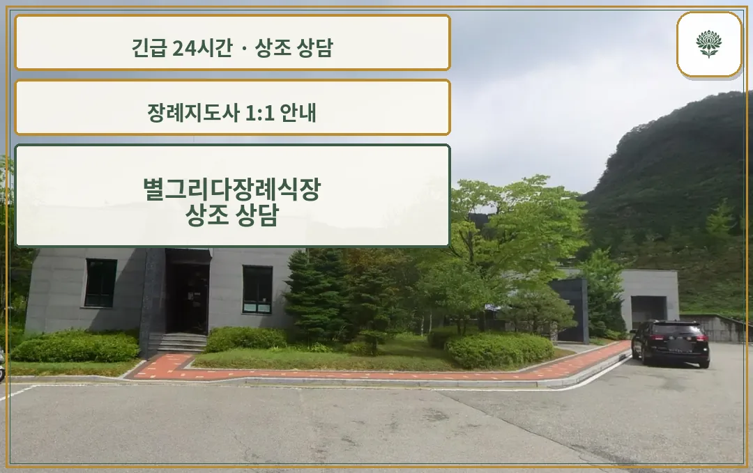 별그리다장례식장 안내 컷 사진