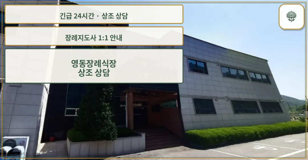 영동장례식장 안내 컷 사진