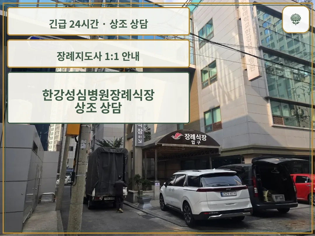 한강성심병원장례식장 안내 컷 사진