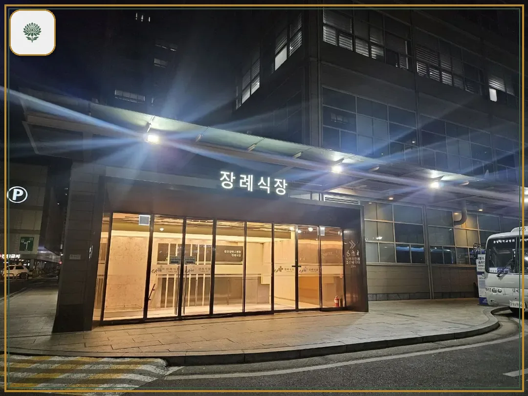 중앙대병원장례식장 시설 컷 사진