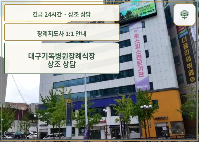 대구기독병원장례식장 안내 컷 사진