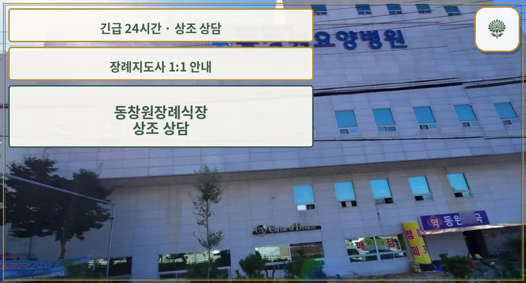 동창원장례식장 안내 컷 사진