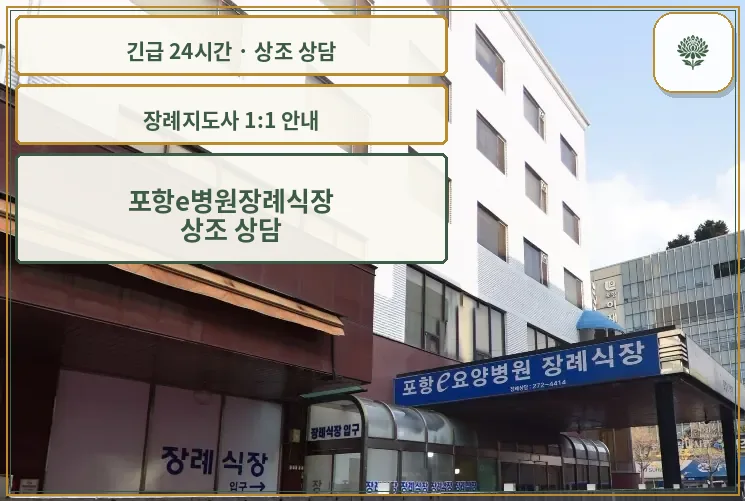 포항e병원장례식장 안내 컷 사진