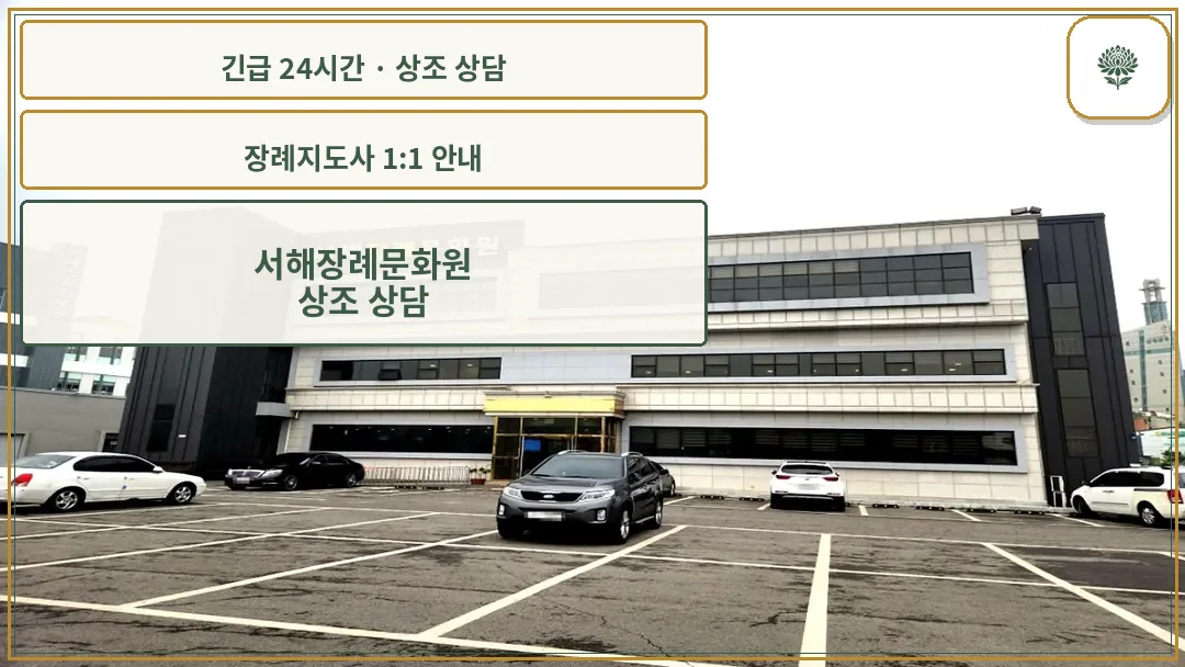 서해장례문화원 안내 컷 사진