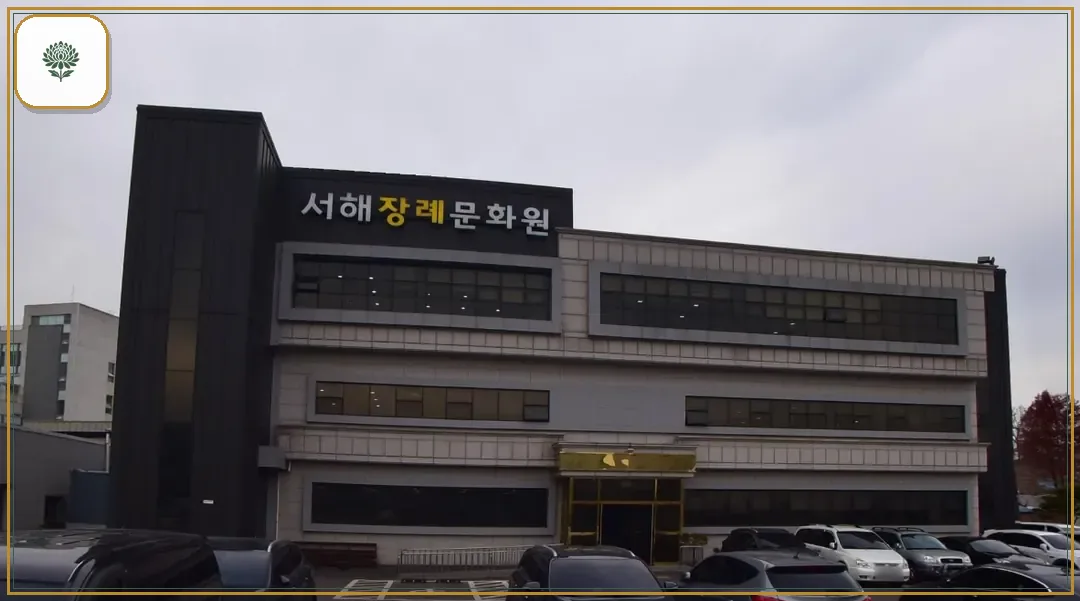 서해장례문화원 진입 컷 사진