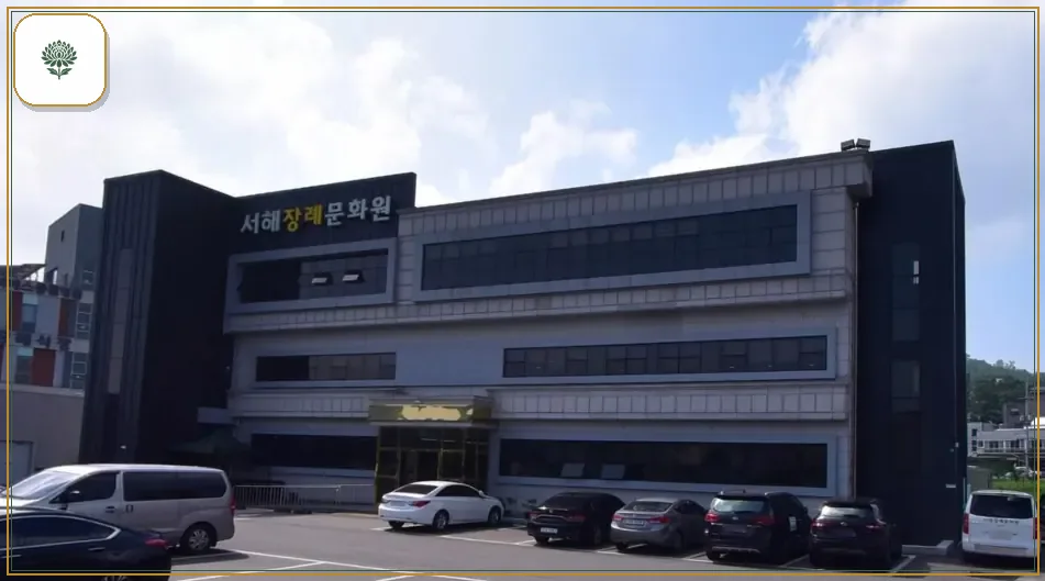 서해장례문화원 시설 컷 사진
